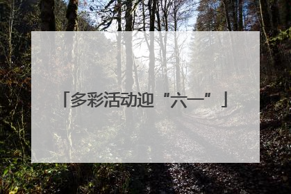 多彩活动迎“六一”