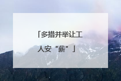 多措并举让工人安“薪”