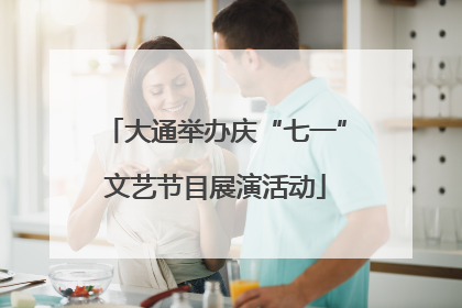 大通举办庆“七一”文艺节目展演活动