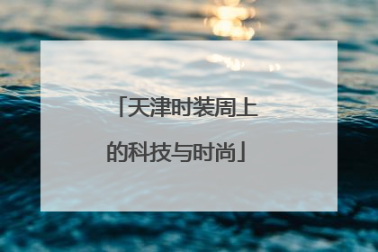 天津时装周上的科技与时尚