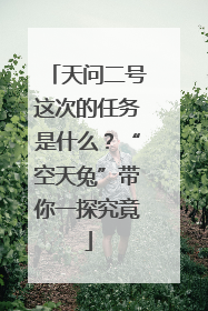 天问二号这次的任务是什么？“空天兔”带你一探究竟