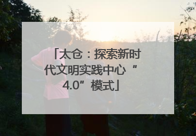 太仓：探索新时代文明实践中心“4.0”模式