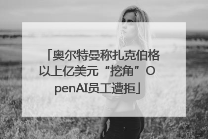 奥尔特曼称扎克伯格以上亿美元“挖角”OpenAI员工遭拒