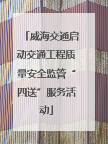 威海交通启动交通工程质量安全监管“四送”服务活动