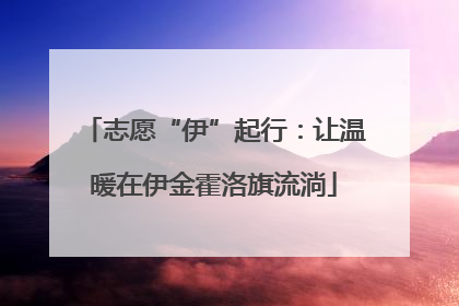 志愿“伊”起行：让温暖在伊金霍洛旗流淌