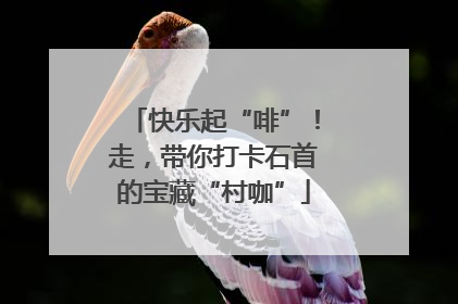 快乐起“啡”！走，带你打卡石首的宝藏“村咖”