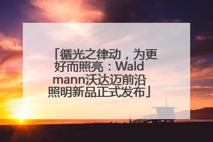 循光之律动，为更好而照亮：Waldmann沃达迈前沿照明新品正式发布