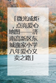 微光成炬，点亮爱心地图——济南高新区东城逸家小学八年爱心义卖之路