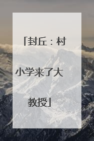 封丘：村小学来了大教授