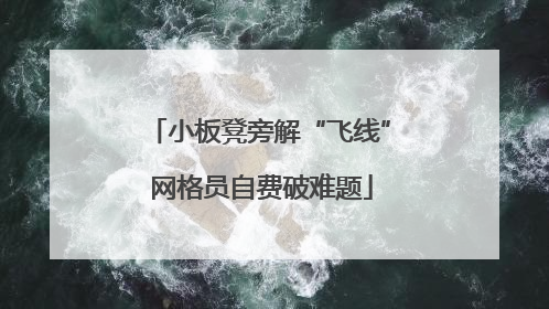 小板凳旁解“飞线” 网格员自费破难题