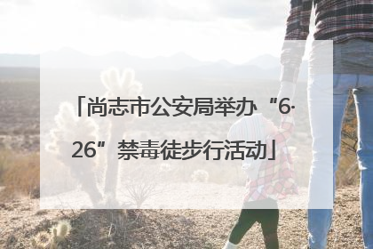 尚志市公安局举办“6·26”禁毒徒步行活动