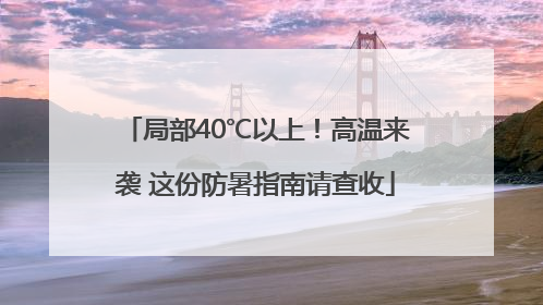 局部40℃以上！高温来袭 这份防暑指南请查收