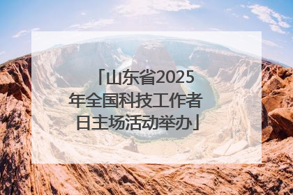 山东省2025年全国科技工作者日主场活动举办