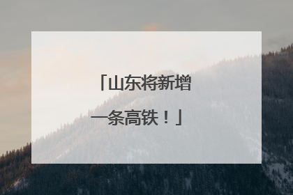 山东将新增一条高铁！