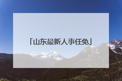 山东最新人事任免