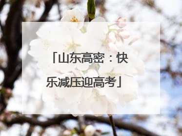 山东高密：快乐减压迎高考