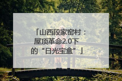 山西段家窑村：屋顶革命2.0下的“日光宝盒”