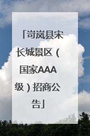 岢岚县宋长城景区（国家AAA级）招商公告