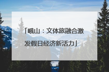 峨山：文体旅融合激发假日经济新活力