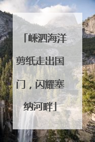 嵊泗海洋剪纸走出国门，闪耀塞纳河畔