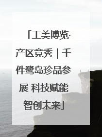 工美博览·产区竞秀｜千件鹭岛珍品参展 科技赋能智创未来