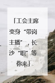 工会主席变身“带岗主播”，长沙“职”等你来