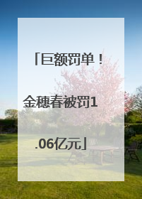 巨额罚单！金穗春被罚1.06亿元