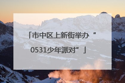 市中区上新街举办“0531少年派对”