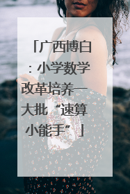 广西博白：小学数学改革培养一大批“速算小能手”