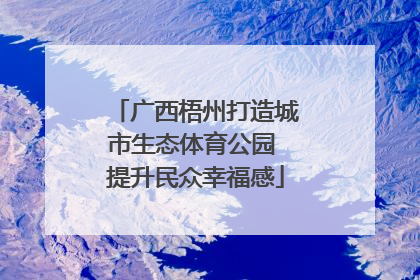 广西梧州打造城市生态体育公园 提升民众幸福感