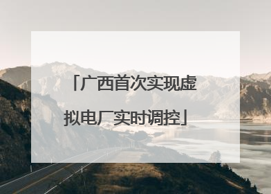 广西首次实现虚拟电厂实时调控