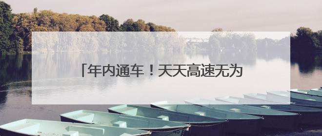 年内通车！天天高速无为至安庆段全线“洞”通