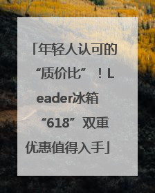 年轻人认可的“质价比”！Leader冰箱“618”双重优惠值得入手