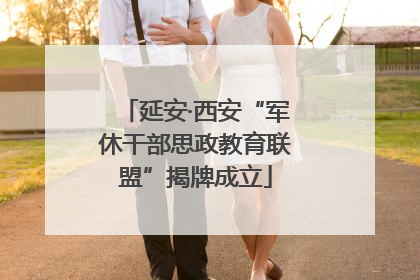 延安·西安“军休干部思政教育联盟”揭牌成立