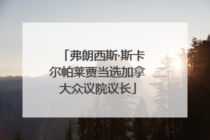 弗朗西斯·斯卡尔帕莱贾当选加拿大众议院议长