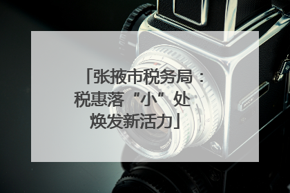 张掖市税务局：税惠落“小”处 焕发新活力