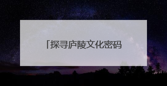 探寻庐陵文化密码，研讨戏影学科建设！广东省写作学会赋能江西文旅