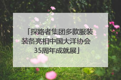 探路者集团多款服装装备亮相中国大洋协会35周年成就展