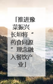 推进豫菜振兴 长垣将“药食同源”理念融入餐饮产业
