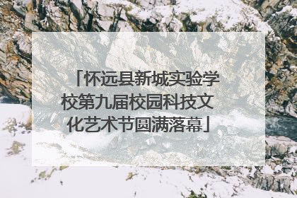 怀远县新城实验学校第九届校园科技文化艺术节圆满落幕