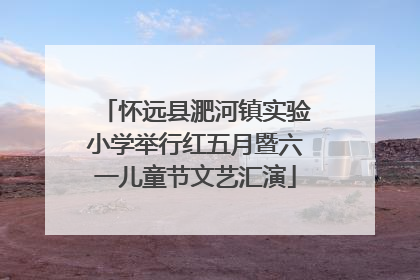 怀远县淝河镇实验小学举行红五月暨六一儿童节文艺汇演