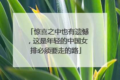 惊喜之中也有遗憾，这是年轻的中国女排必须要走的路