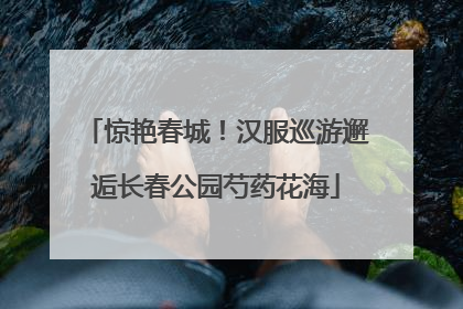 惊艳春城！汉服巡游邂逅长春公园芍药花海