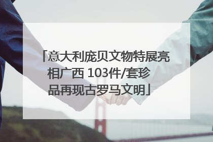 意大利庞贝文物特展亮相广西 103件/套珍品再现古罗马文明