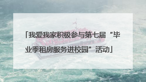 我爱我家积极参与第七届“毕业季租房服务进校园”活动