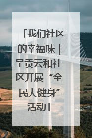 我们社区的幸福味｜呈贡云和社区开展“全民大健身”活动