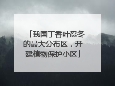 我国丁香叶忍冬的最大分布区，开建植物保护小区