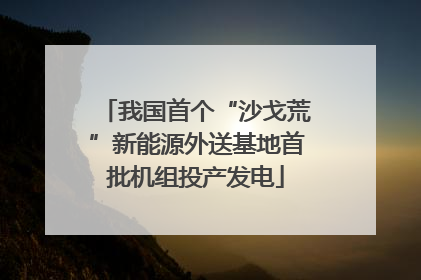 我国首个“沙戈荒”新能源外送基地首批机组投产发电