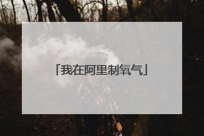 我在阿里制氧气