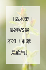 战术策｜最准VS最不准！准就是底气